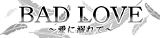 Bad Love/悪い愛/愛に溺れて/クォンサンウ/イヨウォン/キムソンス/曲/着メロ/画像//ばっどらぶあいにおぼれて　わるいあい/バッドラブアイニオボレテ　ワルイアイ