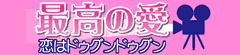 /さいこうのあいこいはどぅぐんどぅぐん/サイコウノアイコイハドゥグンドゥグン