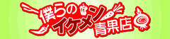 /ぼくらのいけめんせいかてん/ボクラノイケメンセイカテン