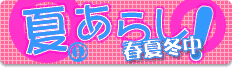 夏のあらし!春夏冬中(あきないちゅう)