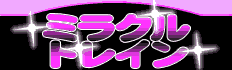 ミラクルトレイン～大江戸線へようこそ～