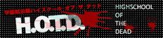 学園黙示録 HIGHSCHOOL OF THE DEAD