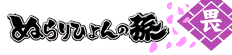 ぬらりひょんの孫