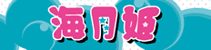 海月姫
