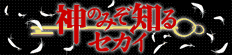 神のみぞ知るセカイ