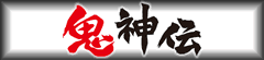 鬼神伝