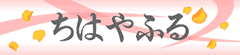 ちはやふる