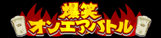オンバト+