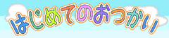 はじめてのおつかい