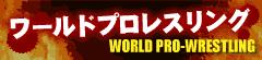 ワールドプロレスリング