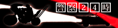 激撮!!警察24時