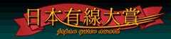 日本有線大賞
