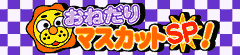 おねだりマスカットSP