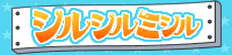 シルシルミシルさんデー