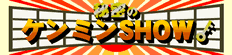 秘密のケンミンSHOW