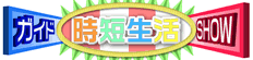 時短生活ガイドSHOW
