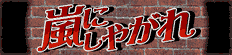 嵐にしやがれ