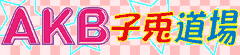 AKB子兎道場