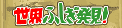 世界ふしぎ発見!